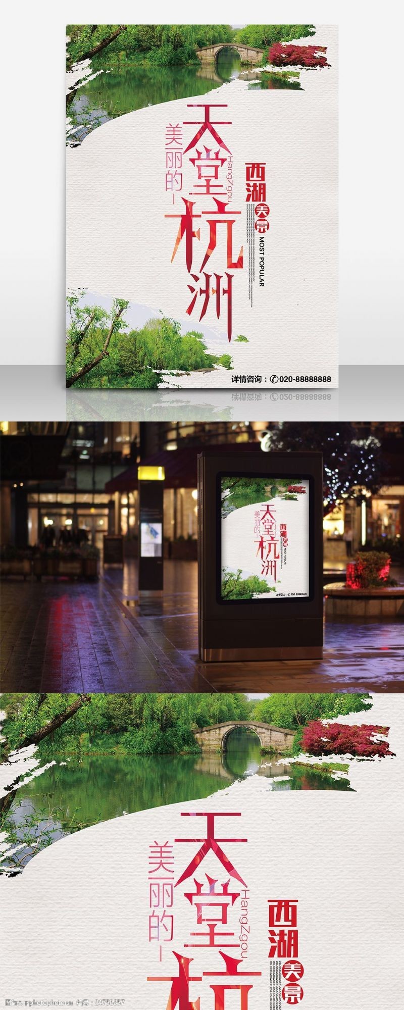 天堂之旅天堂杭州旅行社宣传海报