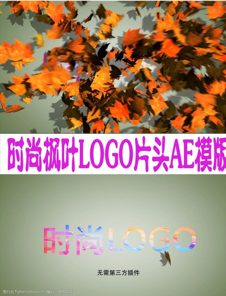 影视传媒广告时尚枫叶LOGO片头AE模版