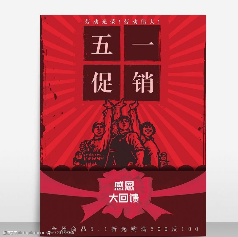 革命dm单页五一劳动节促销海报模板源文件