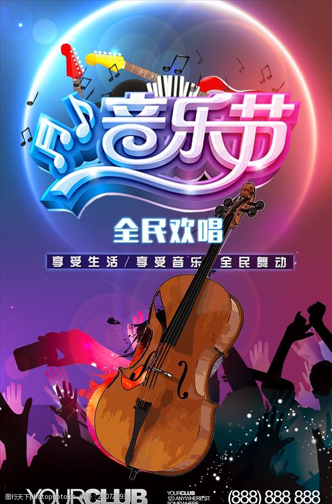 晚会歌会炫酷音乐狂欢节音乐节宣传海报
