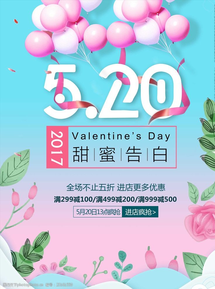珠宝商520为爱而购情人节促销海报