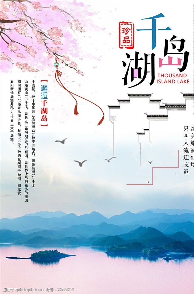 中国风彩页中国风千岛湖旅游海报设计