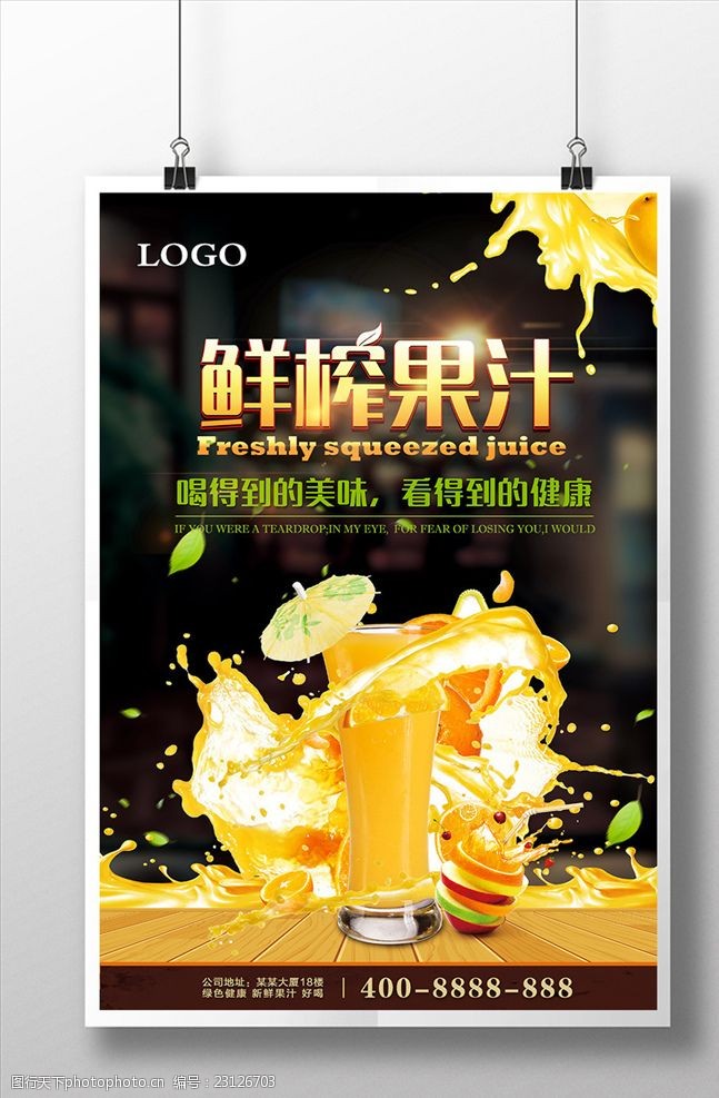 奶茶宣传单鲜榨果汁海报展示