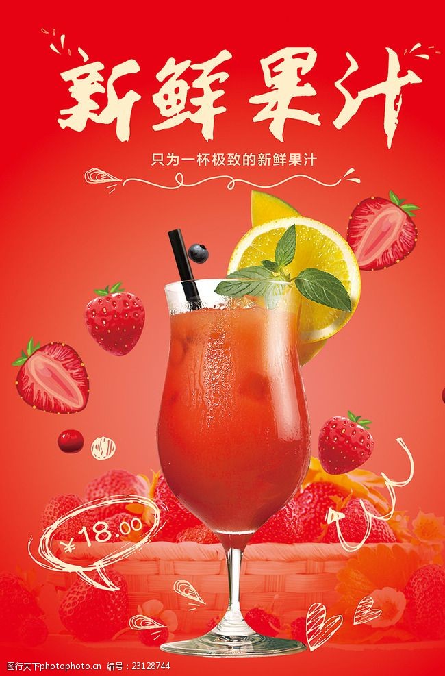 奶茶宣传单0鲜鲜果汁饮料海报设计