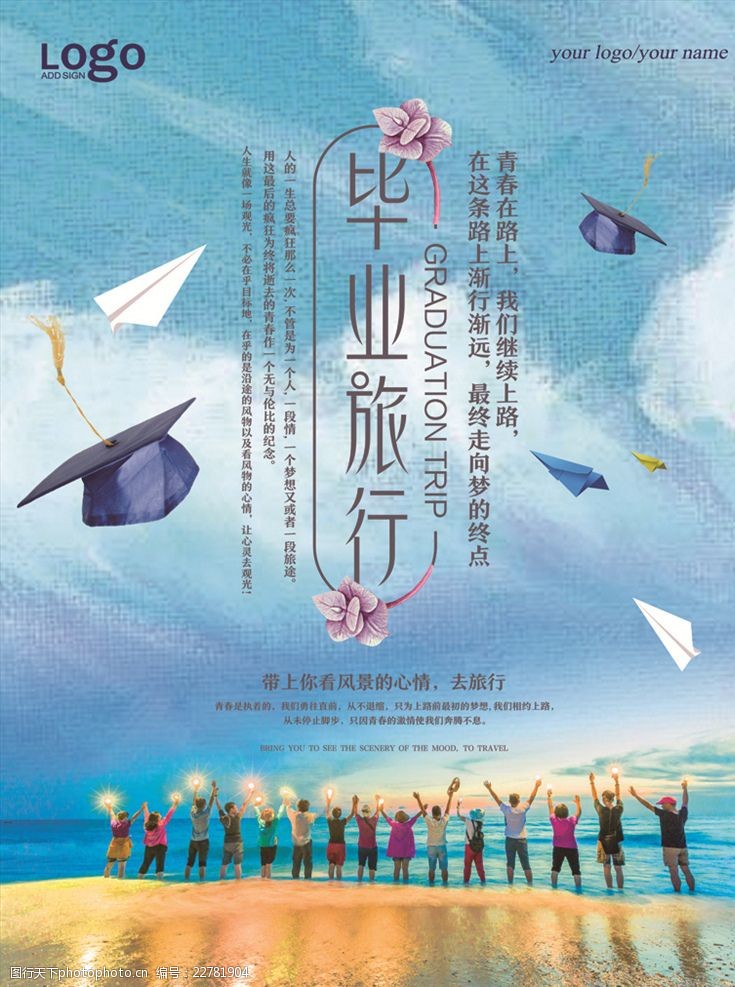 蓝色清新毕业旅行海报设计