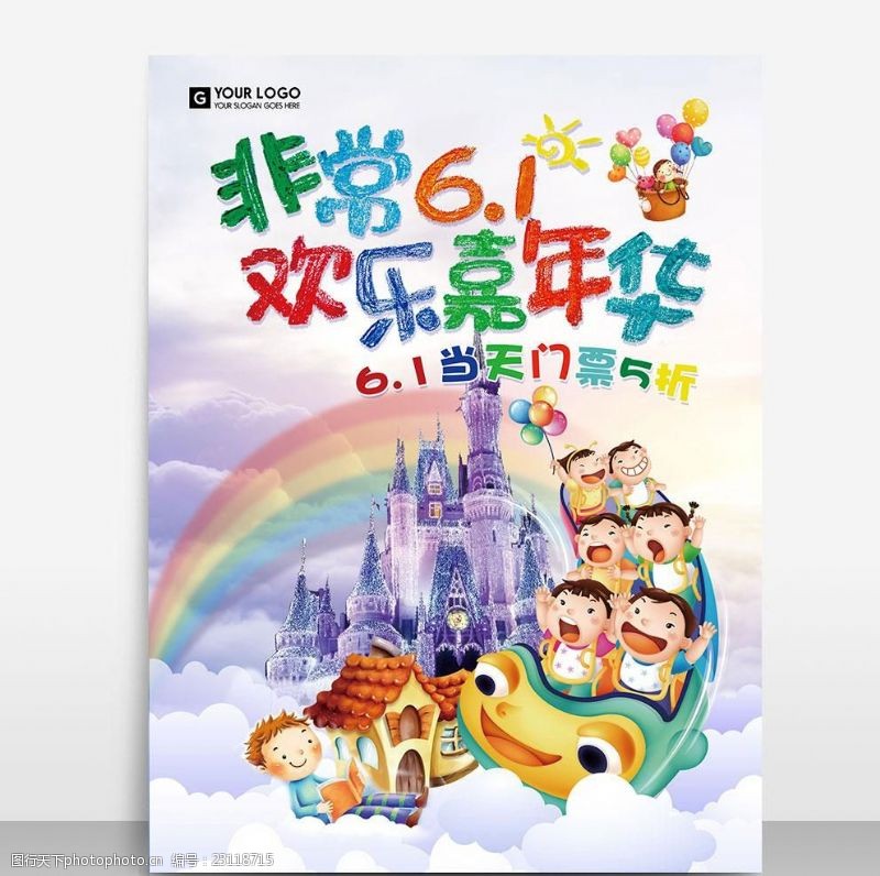 宣传彩页免费下载六一儿童节游乐园海报设计模板源