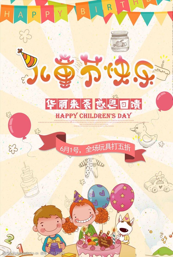 玩具彩页卡通六一儿童节促销海报