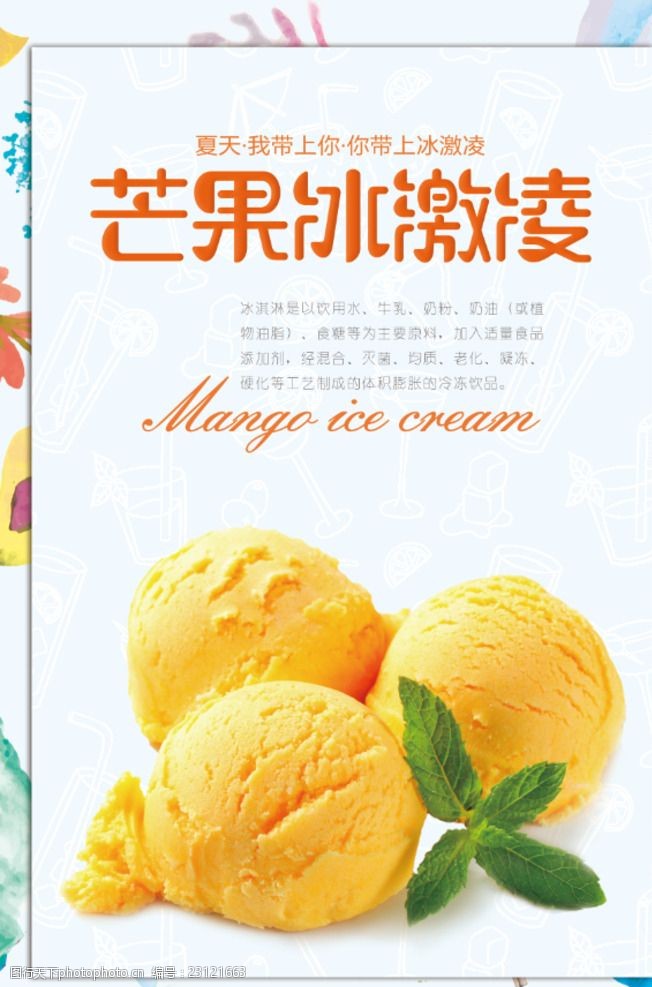 布丁广告芒果冰淇淋