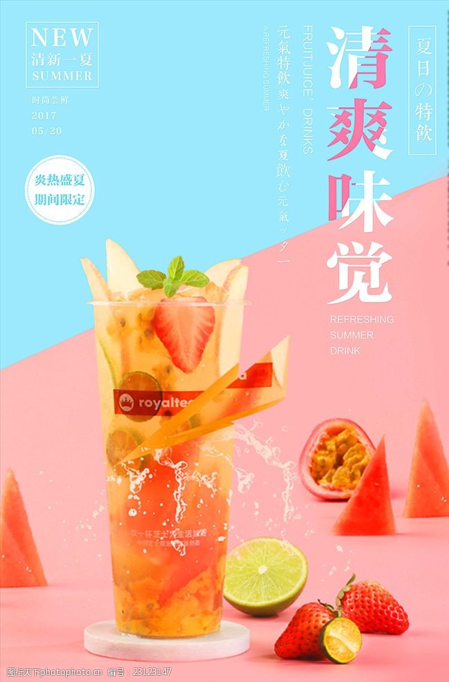 茶市场清新文艺夏日特饮果汁饮料创意折