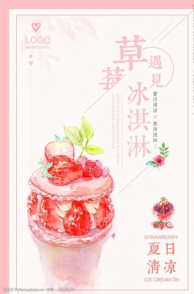 茶市场唯美清新夏日特饮促销草莓冰淇淋