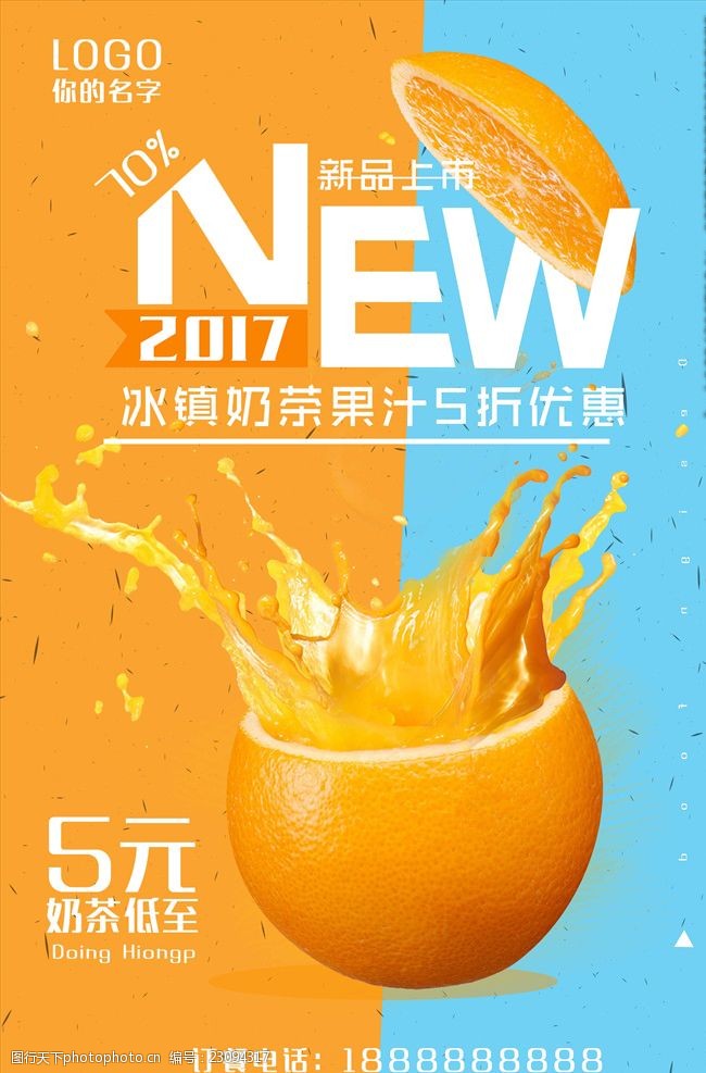 夏天橙汁饮料果汁新鲜冷饮夏日促销海报