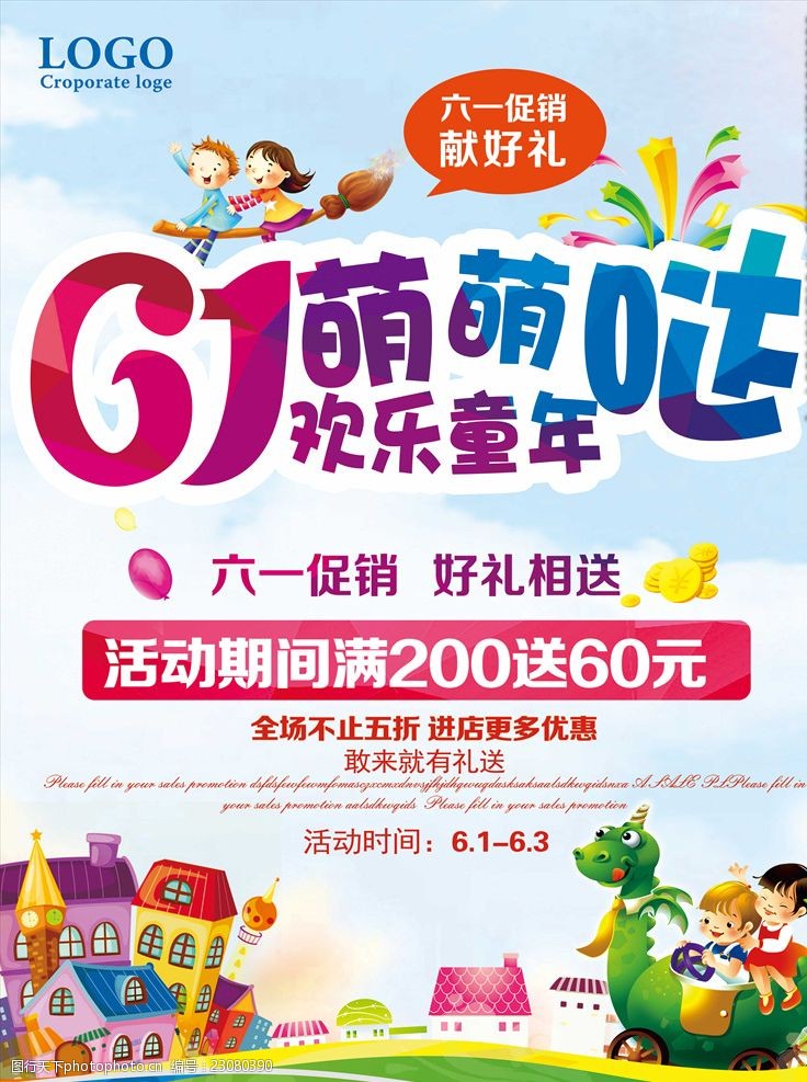 国际儿童节快乐六一儿童节商场促销海报
