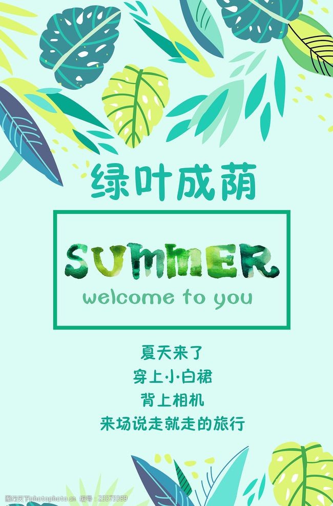 清新绿色蓝天夏天夏季海报