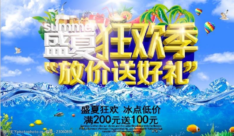 清爽夏日狂欢季夏季促销海报设计psd