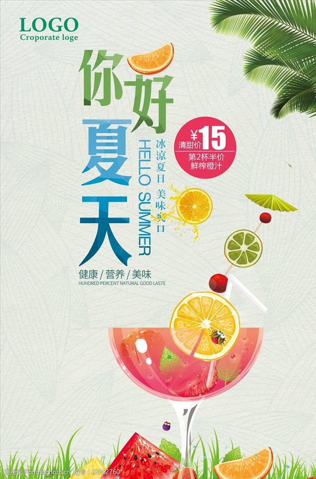 夏天橙汁夏天饮料果汁促销海报
