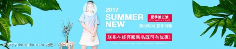 2017夏季尚新活动海报