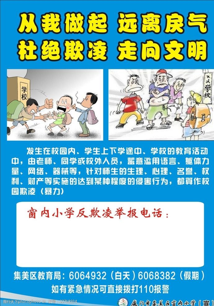 反欺凌海报图片免费下载 反欺凌海报素材 反欺凌海报模板 图行天下素材网