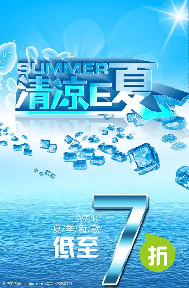 清爽夏日清凉E夏夏季低价促销主题海报