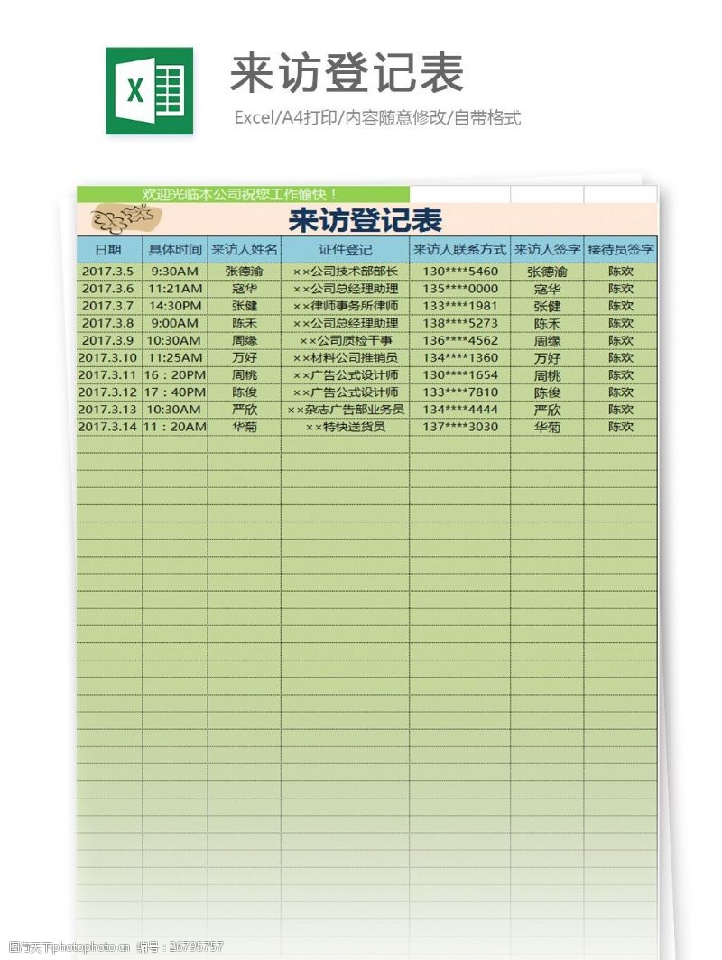 到访人来访登记表excel模板