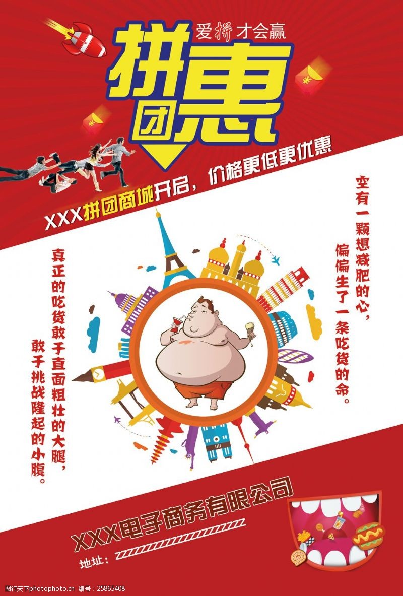 火箭拼团零食海报宣传吃货美食胖子