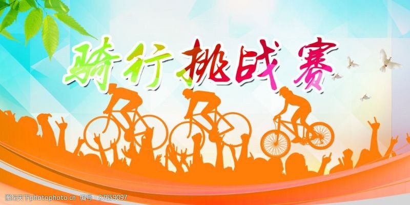 骑友骑行挑战赛自行车大赛活动广告背景模板设计