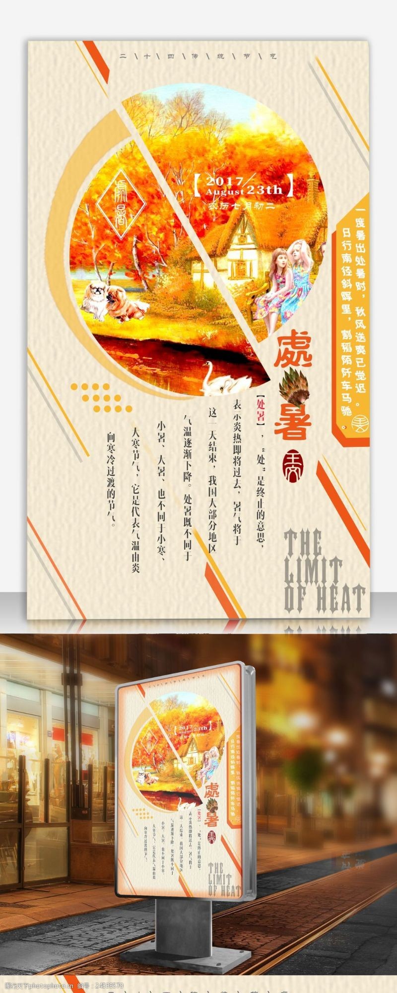 四个中国传统二十四节气处暑海报