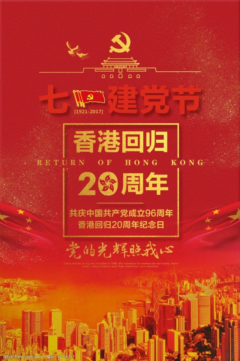 建党节海报建党节香港回归20周年海报