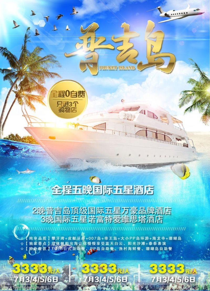 夏季宣传单泰国普吉岛旅游海报设计
