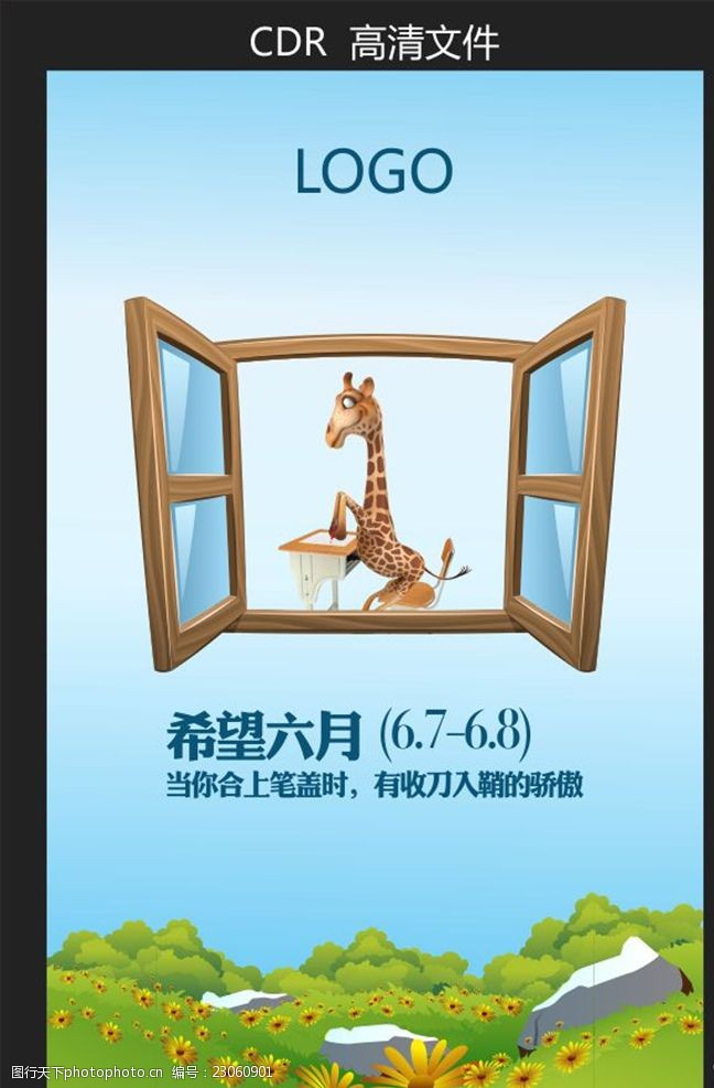 长颈鹿高考考试海报
