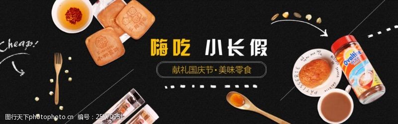 国庆海报嗨吃小长假banner食品美食淘宝电商