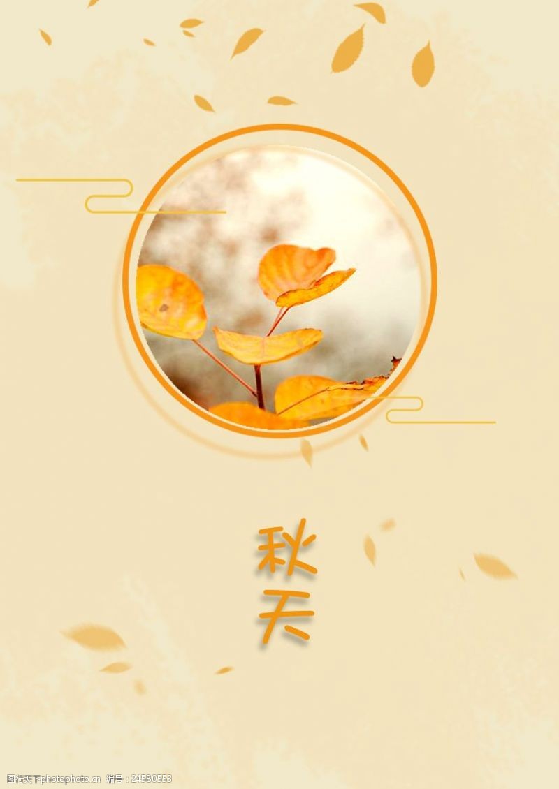 黄色叶子秋天淡雅海报