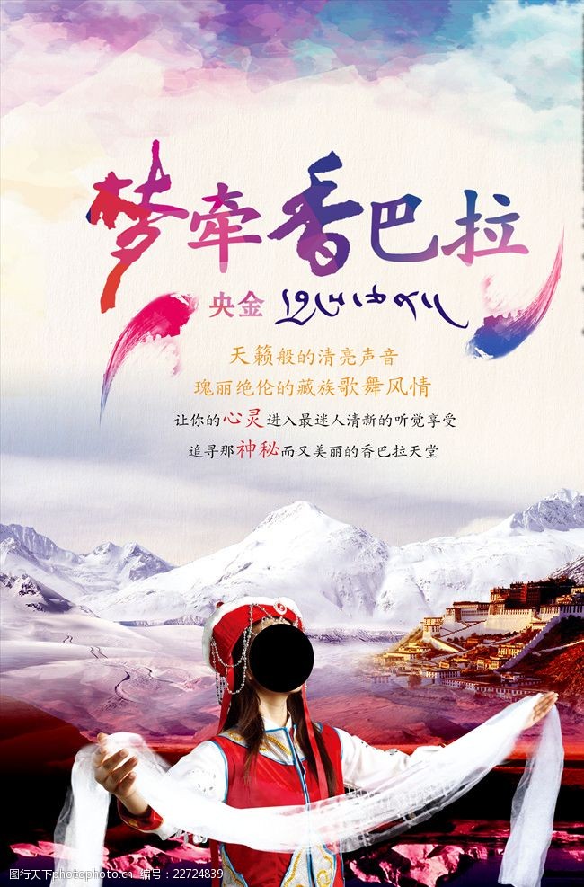 西藏旅行西藏旅游梦牵香巴拉海报宣传