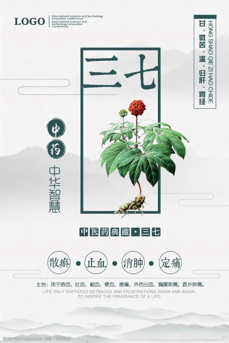 智慧中国风三七中药文化宣传海报展板设计