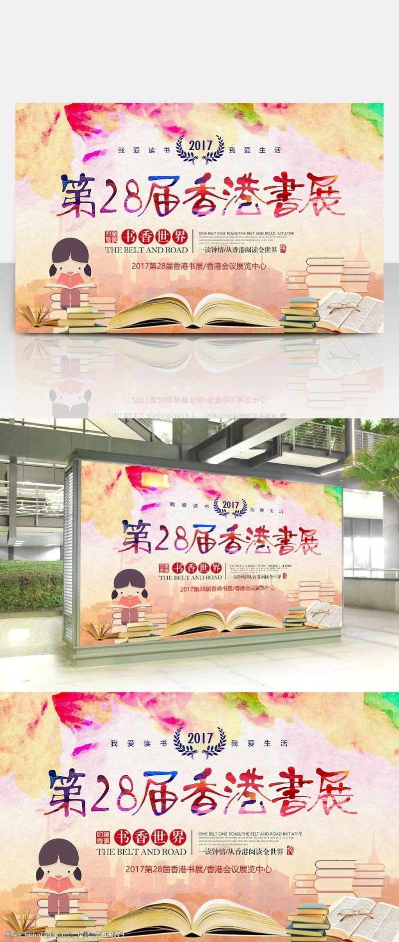 第二届2017第28届香港书展宣传展板设计