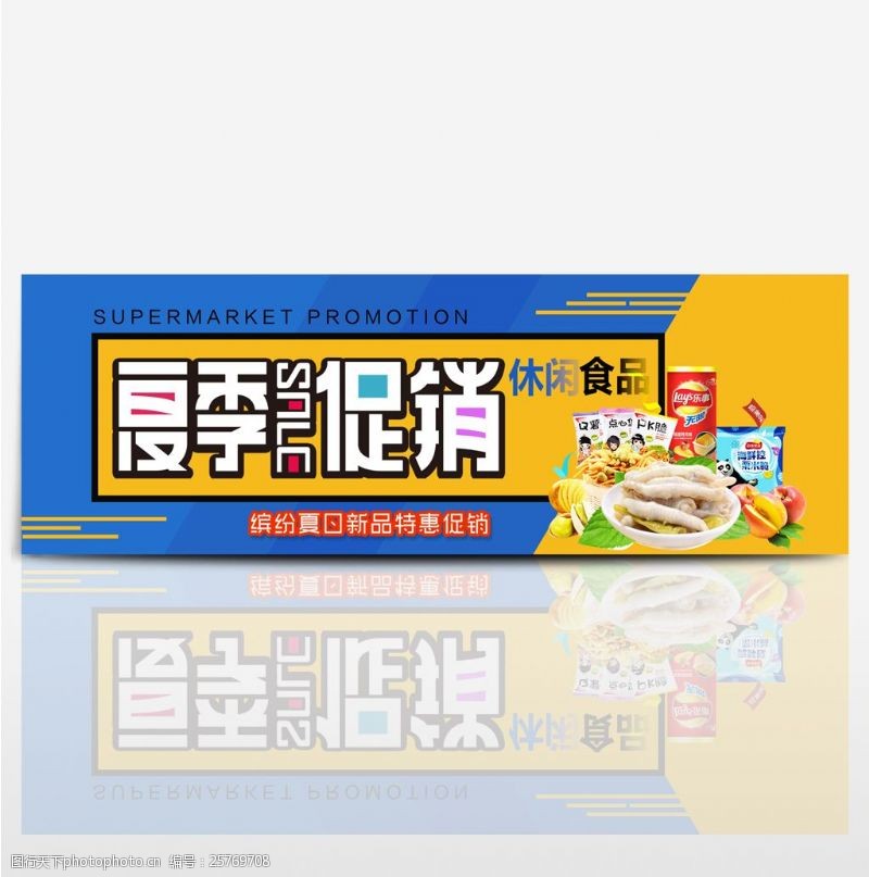 夏季商品电商淘宝夏季美食夏日零食食品促销海报banner