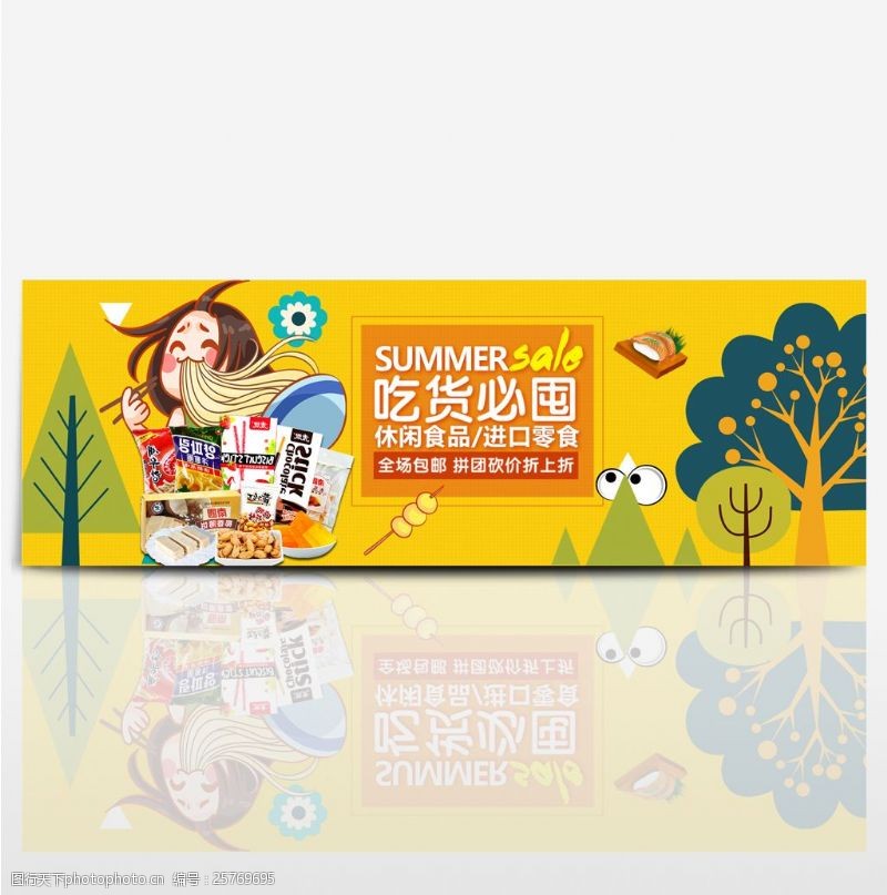 夏季商品电商淘宝夏季美食夏日休闲食品零食促销海报banner