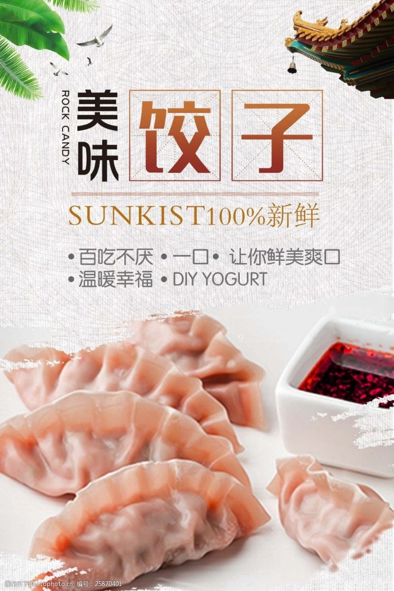水饺水晶饺子美食海报