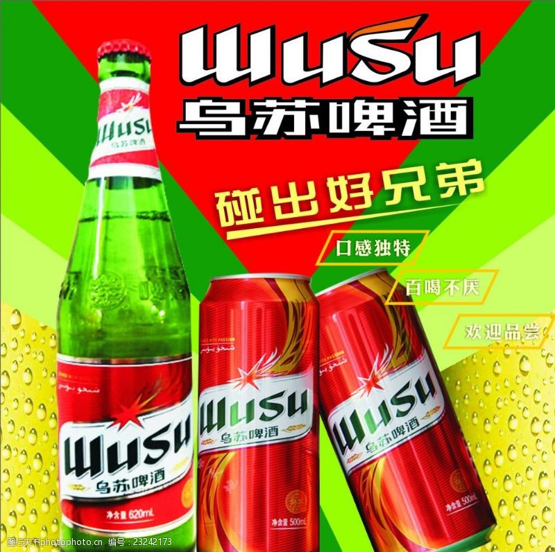 时尚的背景设计乌苏啤酒桌贴