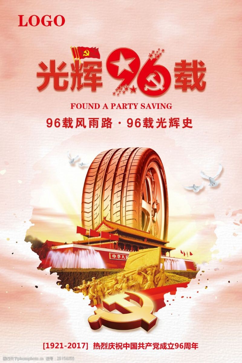 96周年轮胎品牌党建海报设计