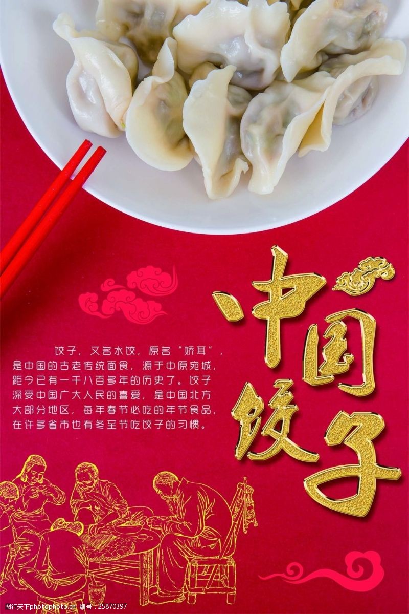 水饺中国饺子美食海报