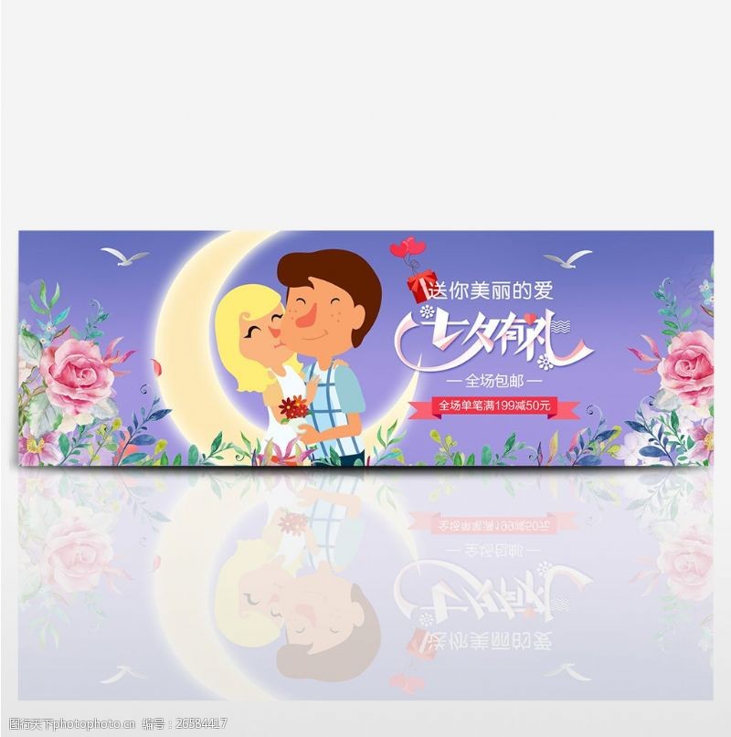 七夕海报天猫电商淘宝天猫七夕情人节促销banner图片海报