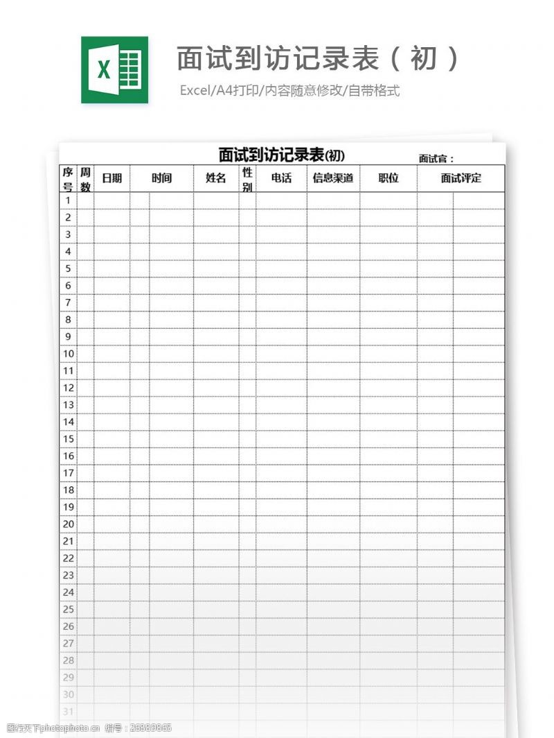 到访人面试到访记录表初excel模板