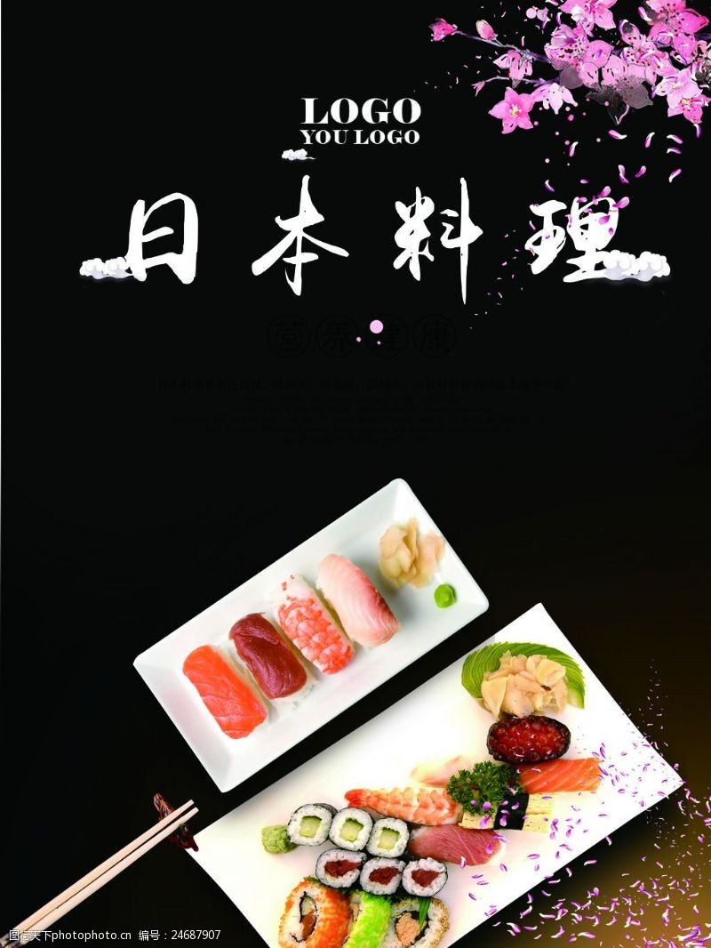 日本料理菜单清新古典日本料理海报