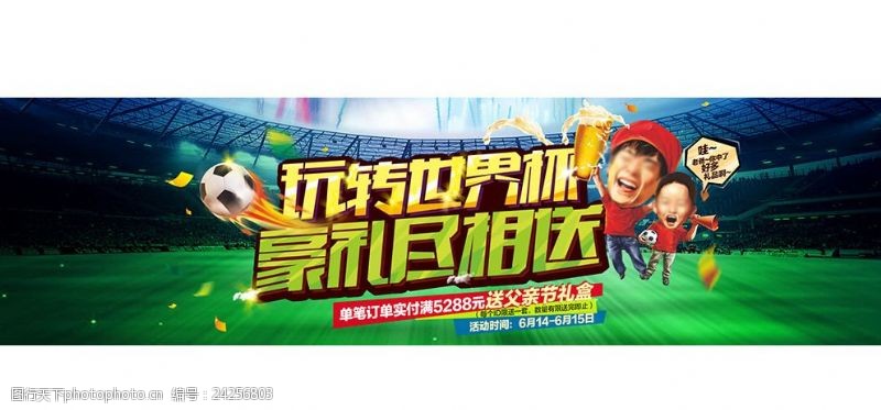 男装海报背景淘宝世界杯广告模版