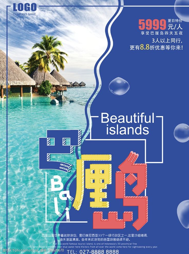 夏日特价巴厘岛旅游海报