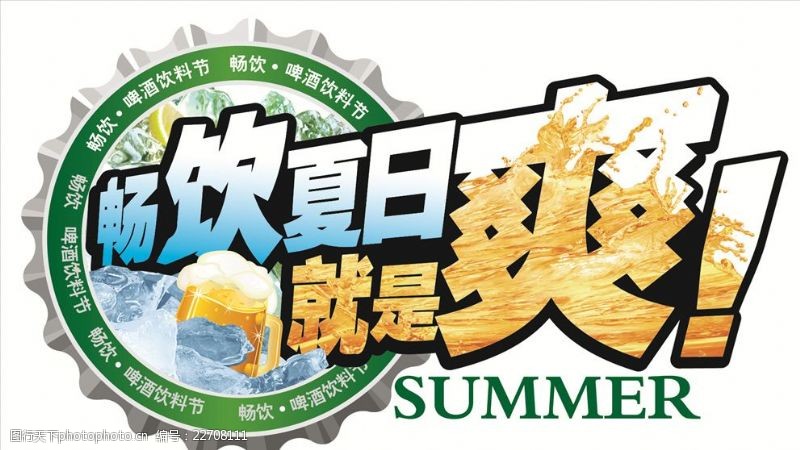 啤酒吊牌广告夏日啤酒饮料节
