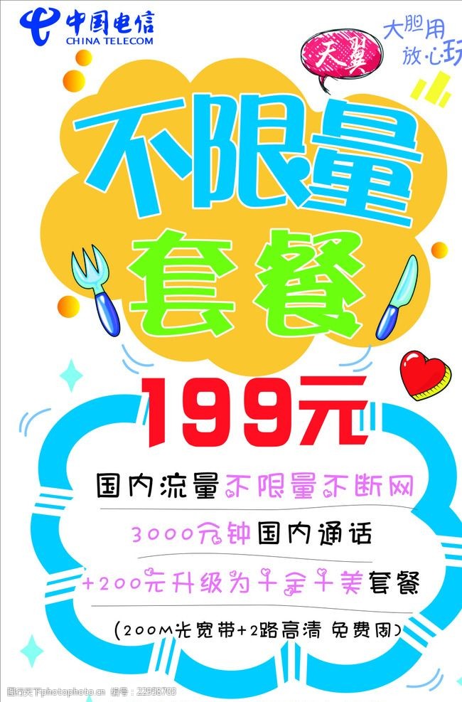 黄色pop中国电信不限量套餐POP海报
