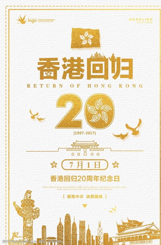 20周年庆香港回归20周年纪念日