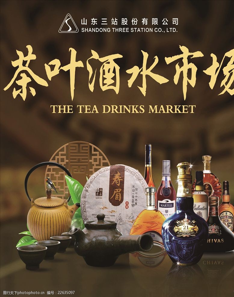 茶叶市场三站茶叶酒水市场