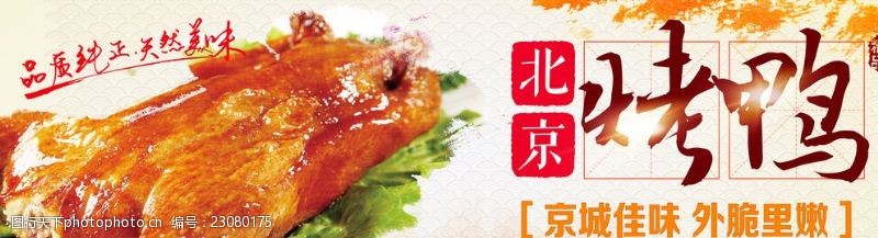 招牌美食北京烤鸭